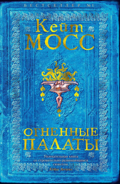 Обложка книги "Кейт Мосс: Огненные палаты"