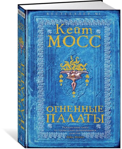 Фотография книги "Кейт Мосс: Огненные палаты"