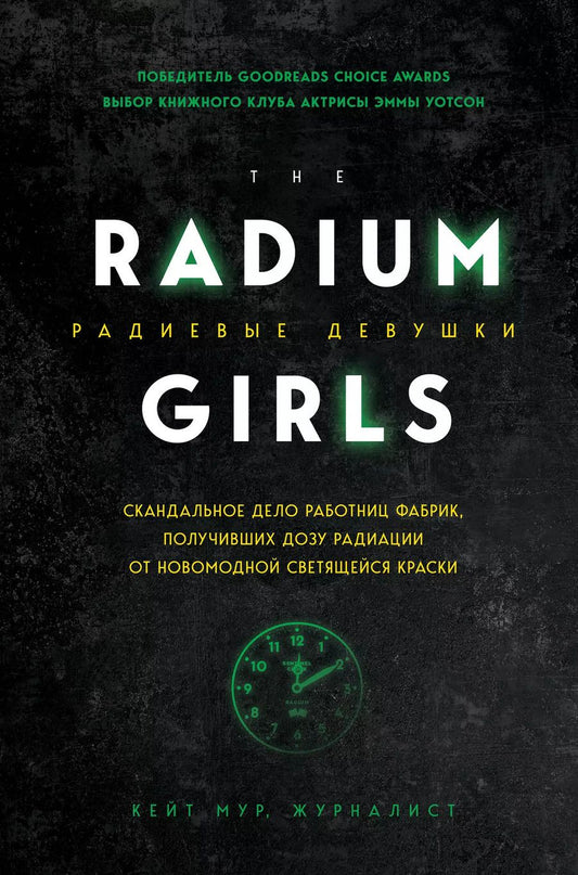 Обложка книги "Кейт Мур: Радиевые девушки. Скандальное дело работниц фабрик, получивших дозу радиации от новомодной светящейся краски"