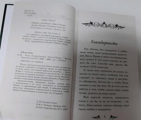 Фотография книги "Кейт О`Хирн: Пегас. Пламя Олимпа"
