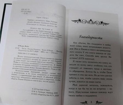 Фотография книги "Кейт О`Хирн: Пегас. Пламя Олимпа"