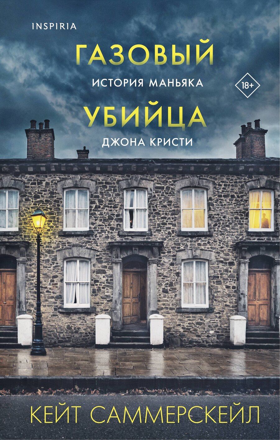 Обложка книги "Кейт Саммерскейл: Газовый убийца. История маньяка Джона Кристи"