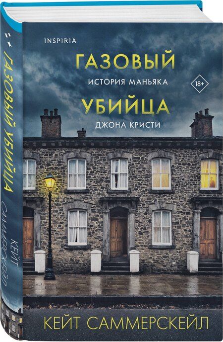 Фотография книги "Кейт Саммерскейл: Газовый убийца. История маньяка Джона Кристи"