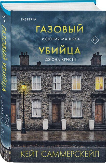 Фотография книги "Кейт Саммерскейл: Газовый убийца. История маньяка Джона Кристи"