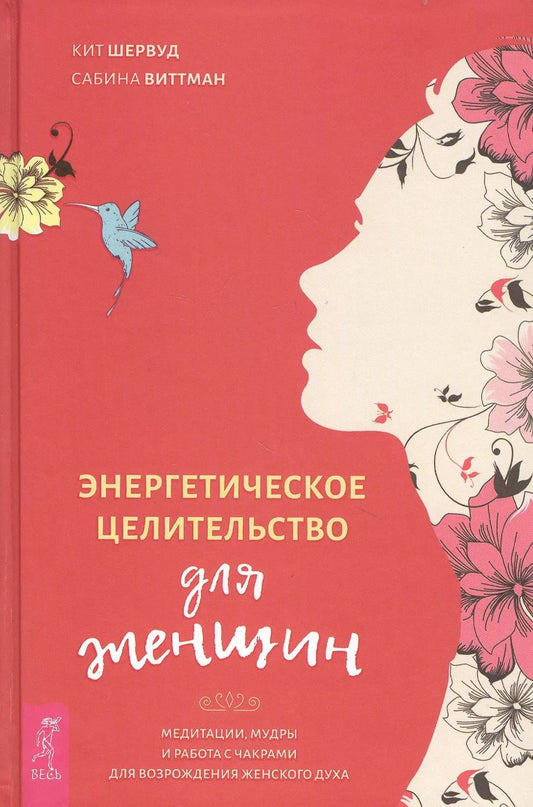 Обложка книги "Кейт Шервуд: Энергетическое целительство для женщин: медитации, мудры и работа с чакрами для возрождения женского духа"