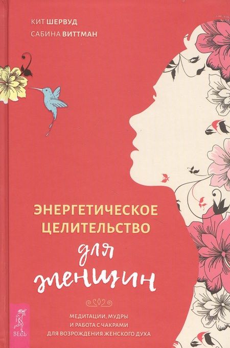 Фотография книги "Кейт Шервуд: Энергетическое целительство для женщин: медитации, мудры и работа с чакрами для возрождения женского духа"