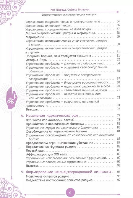 Фотография книги "Кейт Шервуд: Энергетическое целительство для женщин: медитации, мудры и работа с чакрами для возрождения женского духа"