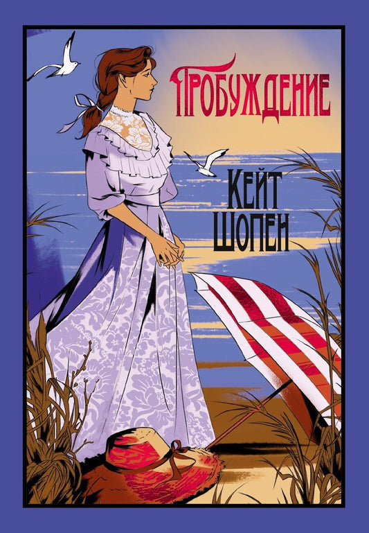 Обложка книги "Кейт Шопен: Пробуждение"