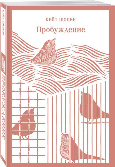 Фотография книги "Кейт Шопен: Пробуждение"