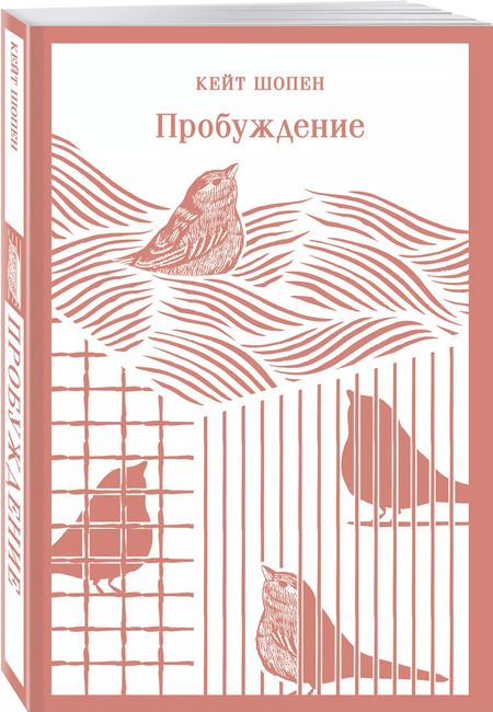 Фотография книги "Кейт Шопен: Пробуждение"