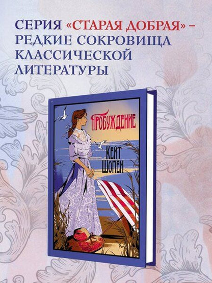 Фотография книги "Кейт Шопен: Пробуждение"