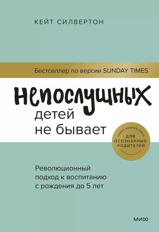 Обложка книги "Кейт Силвертон: Непослушных детей не бывает. Революционный подход к воспитанию с рождения до 5 лет"