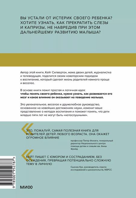 Фотография книги "Кейт Силвертон: Непослушных детей не бывает. Революционный подход к воспитанию с рождения до 5 лет"