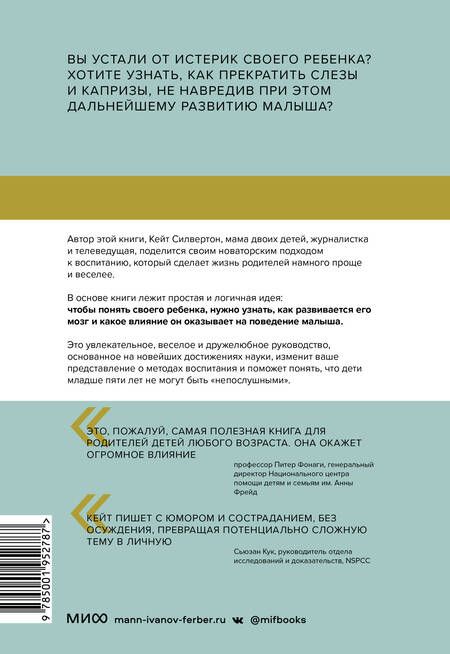 Фотография книги "Кейт Силвертон: Непослушных детей не бывает. Революционный подход к воспитанию с рождения до 5 лет"