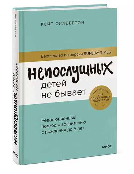 Фотография книги "Кейт Силвертон: Непослушных детей не бывает. Революционный подход к воспитанию с рождения до 5 лет"