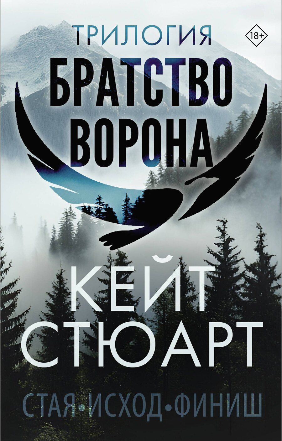 Обложка книги "Кейт Стюарт: Трилогия "Братство ворона""