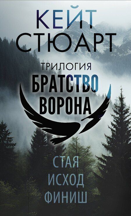Фотография книги "Кейт Стюарт: Трилогия "Братство ворона""