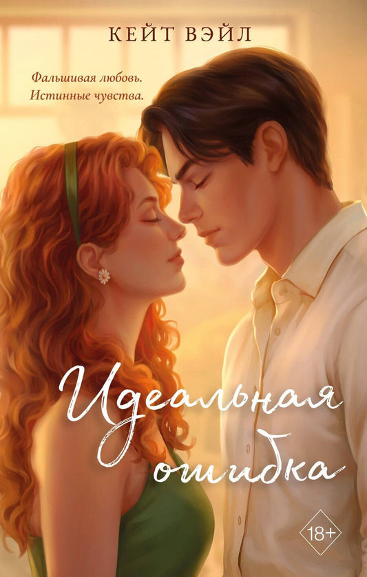 Обложка книги "Кейт Вэйл: Идеальная ошибка"