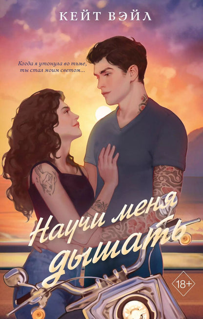 Обложка книги "Кейт Вэйл: Научи меня дышать"