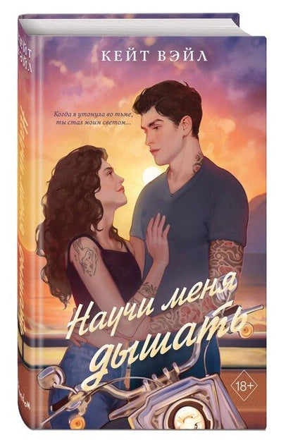 Фотография книги "Кейт Вэйл: Научи меня дышать"