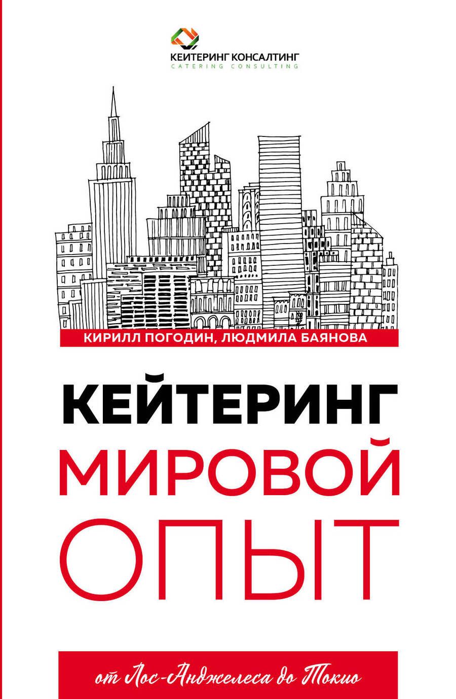 Обложка книги "Кейтеринг. Мировой опыт"