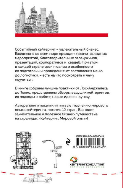 Фотография книги "Кейтеринг. Мировой опыт"
