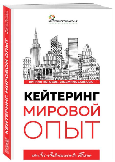 Фотография книги "Кейтеринг. Мировой опыт"