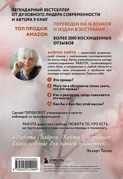 Фотография книги "Кейти Байрон: Любить то, что есть. 4 вопроса, которые изменят вашу жизнь"