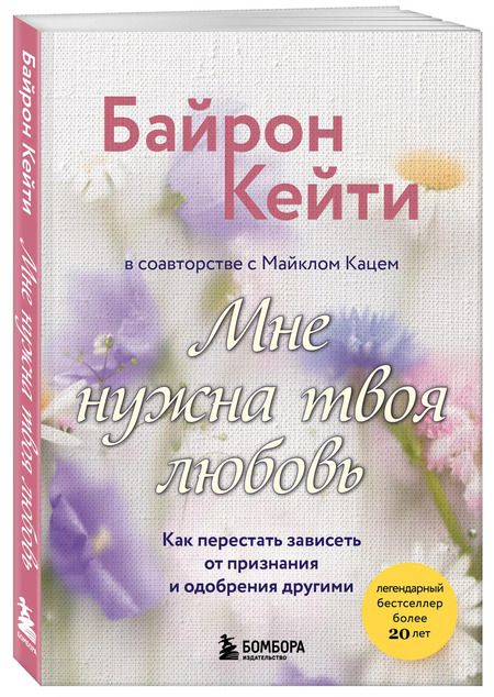 Фотография книги "Кейти Байрон: Мне нужна твоя любовь. Как перестать зависеть от признания и одобрения другими"