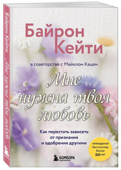 Фотография книги "Кейти Байрон: Мне нужна твоя любовь. Как перестать зависеть от признания и одобрения другими"