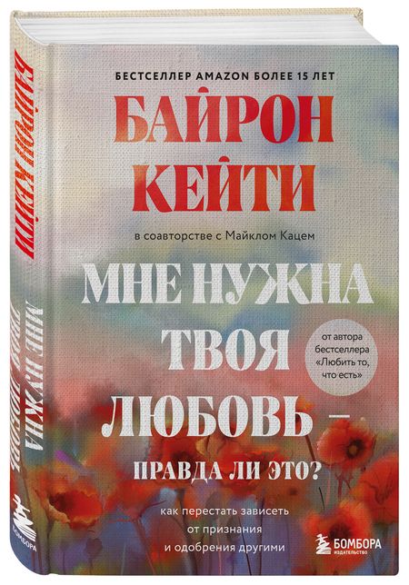 Фотография книги "Кейти Байрон: Мне нужна твоя любовь - правда ли это? Как перестать зависеть от признания и одобрения другими"