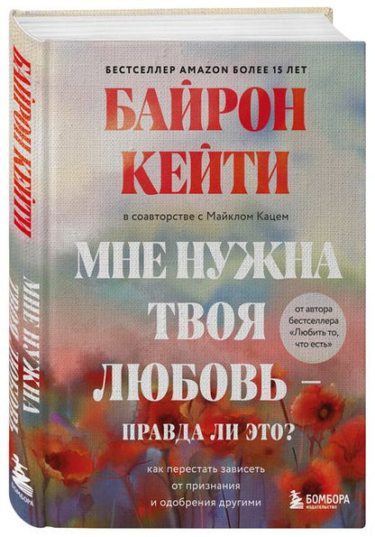 Фотография книги "Кейти Байрон: Мне нужна твоя любовь - правда ли это? Как перестать зависеть от признания и одобрения другими"