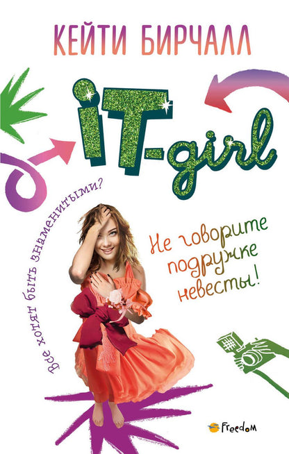 Обложка книги "Кейти Бирчалл: Не говорите подружке невесты!"