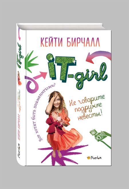 Фотография книги "Кейти Бирчалл: Не говорите подружке невесты!"