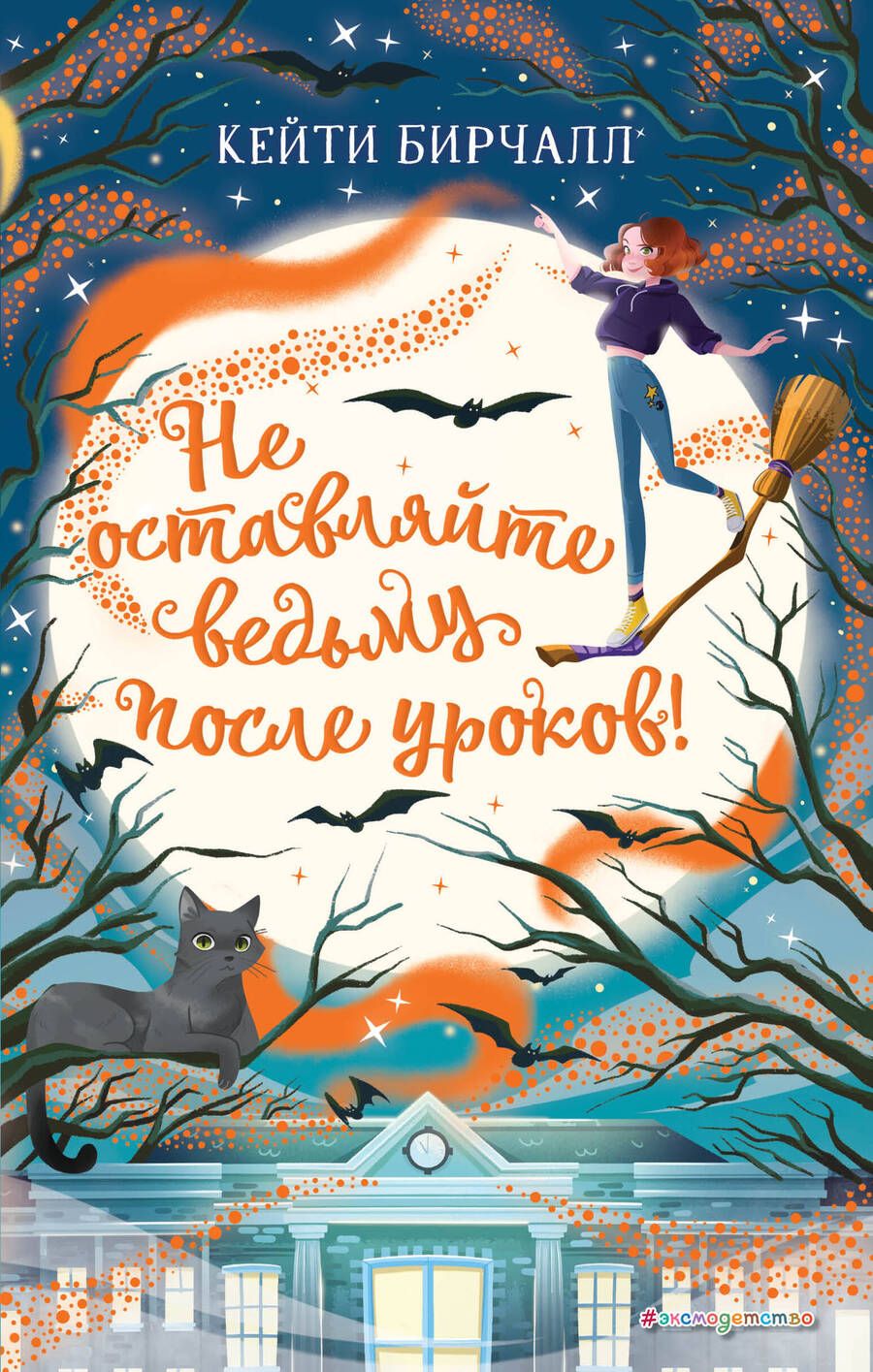 Обложка книги "Кейти Бирчалл: Не оставляйте ведьму после уроков!"