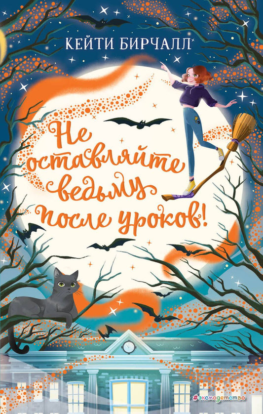 Обложка книги "Кейти Бирчалл: Не оставляйте ведьму после уроков!"