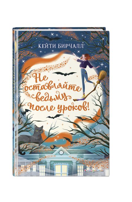 Фотография книги "Кейти Бирчалл: Не оставляйте ведьму после уроков!"