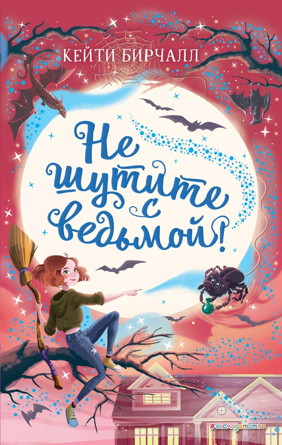 Обложка книги "Кейти Бирчалл: Не шутите с ведьмой!"