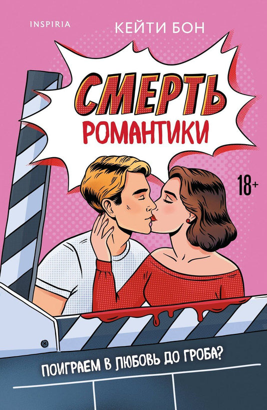Обложка книги "Кейти Бон: Смерть романтики"