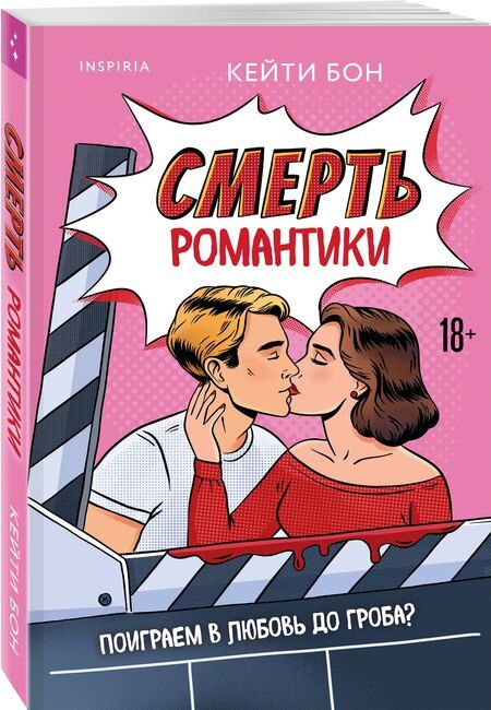Фотография книги "Кейти Бон: Смерть романтики"