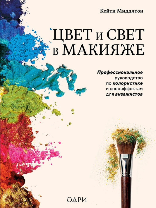 Обложка книги "Кейти Миддлтон: Цвет и свет в макияже. Профессиональное руководство по колористике и спецэффектам для визажистов"