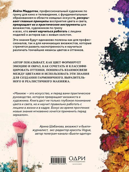 Фотография книги "Кейти Миддлтон: Цвет и свет в макияже. Профессиональное руководство по колористике и спецэффектам для визажистов"