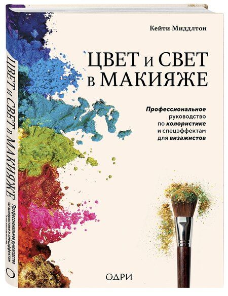 Фотография книги "Кейти Миддлтон: Цвет и свет в макияже. Профессиональное руководство по колористике и спецэффектам для визажистов"