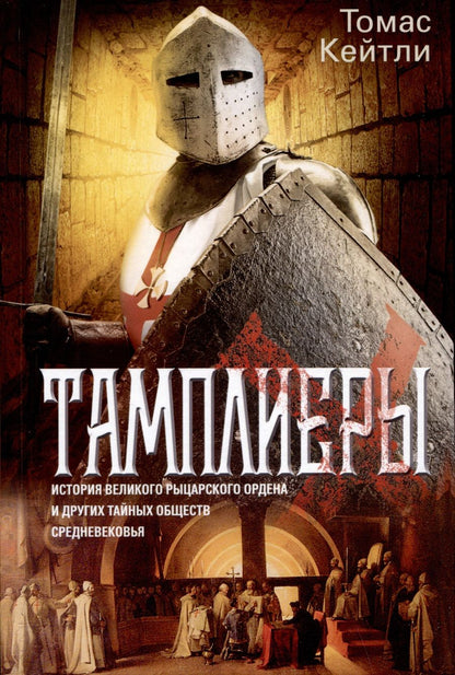 Обложка книги "Кейтли: Тамплиеры. История великого рыцарского ордена"