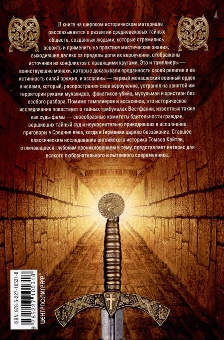 Фотография книги "Кейтли: Тамплиеры. История великого рыцарского ордена"