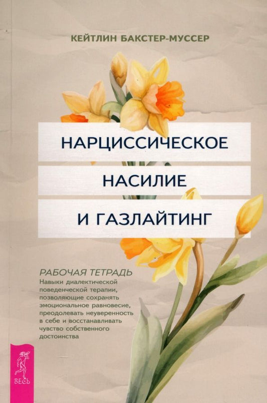 Обложка книги "Кейтлин Бакстер-Муссер: Нарциссическое насилие и газлайтинг. Навыки диалектической поведенческой терапии. Рабочая тетрадь"