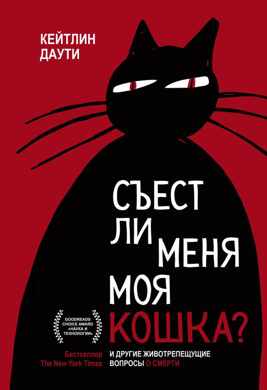 Обложка книги "Кейтлин Даути: Съест ли меня моя кошка? И другие животрепещущие вопросы о смерти"