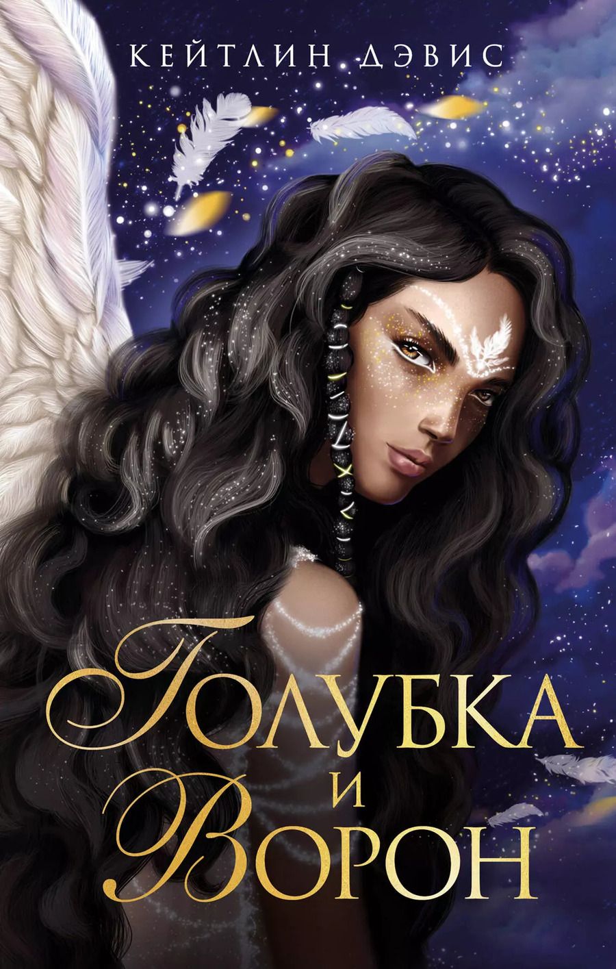 Обложка книги "Кейтлин Дэвис: Голубка и ворон"