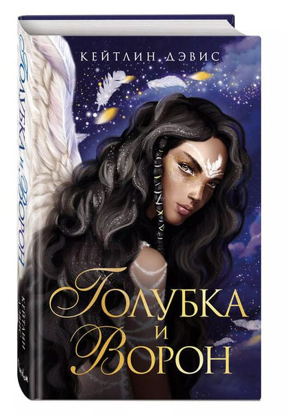 Фотография книги "Кейтлин Дэвис: Голубка и ворон"