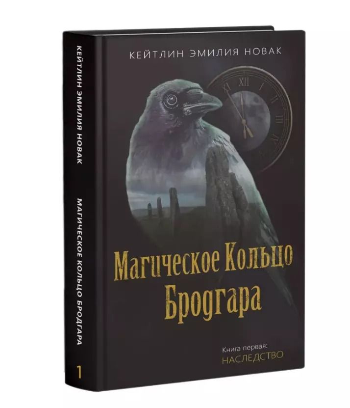 Обложка книги "Кейтлин Эмилия: Магическое кольцо Бродгара. Книга первая. Наследство"